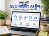 সেরা ৫টি SEO রাইটিং এআই টুল: সম্পূর্ণ গাইড ও তুলনা (২০২৬)