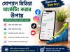 সোশ্যাল মিডিয়া মার্কেটিং করার উপায়: অর্গানিকভাবে কাস্টমার বাড়াবেন যেভাবে