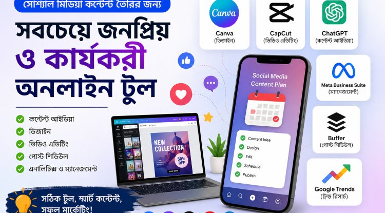 সোশ্যাল মিডিয়া কন্টেন্ট তৈরির জন্য সবচেয়ে জনপ্রিয় এবং কার্যকরী অনলাইন টুল