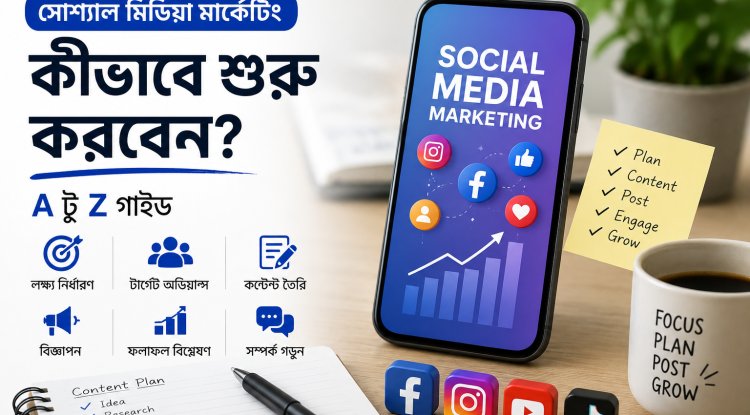 সোশ্যাল মিডিয়া মার্কেটিং কীভাবে শুরু করবেন: A টু Z গাইড