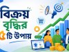 বিক্রয় বৃদ্ধির ৫টি উপায়: বাংলাদেশের ব্যবসায়ীদের জন্য সম্পূর্ণ গাইড