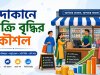 দোকানে বিক্রি বৃদ্ধির কৌশল: প্রমাণিত ১০টি পদ্ধতি